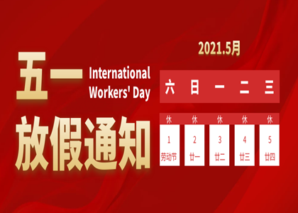 2021年“劳动节”放假安排